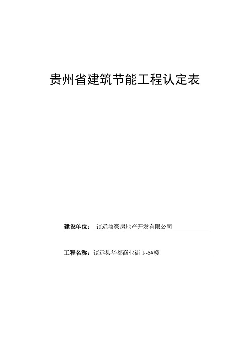 贵州省建筑节能工程竣工资料