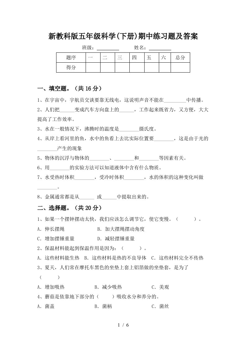 新教科版五年级科学下册期中练习题及答案