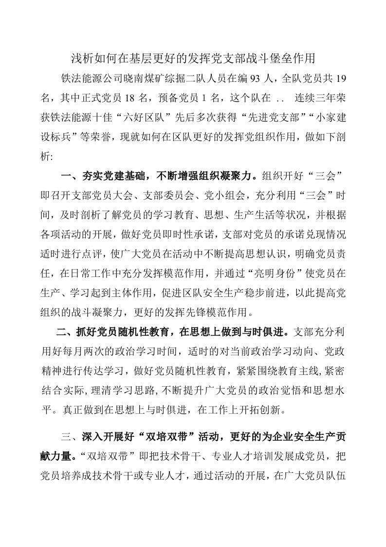 浅析如何在基层更好的发挥党支部战斗堡垒作用