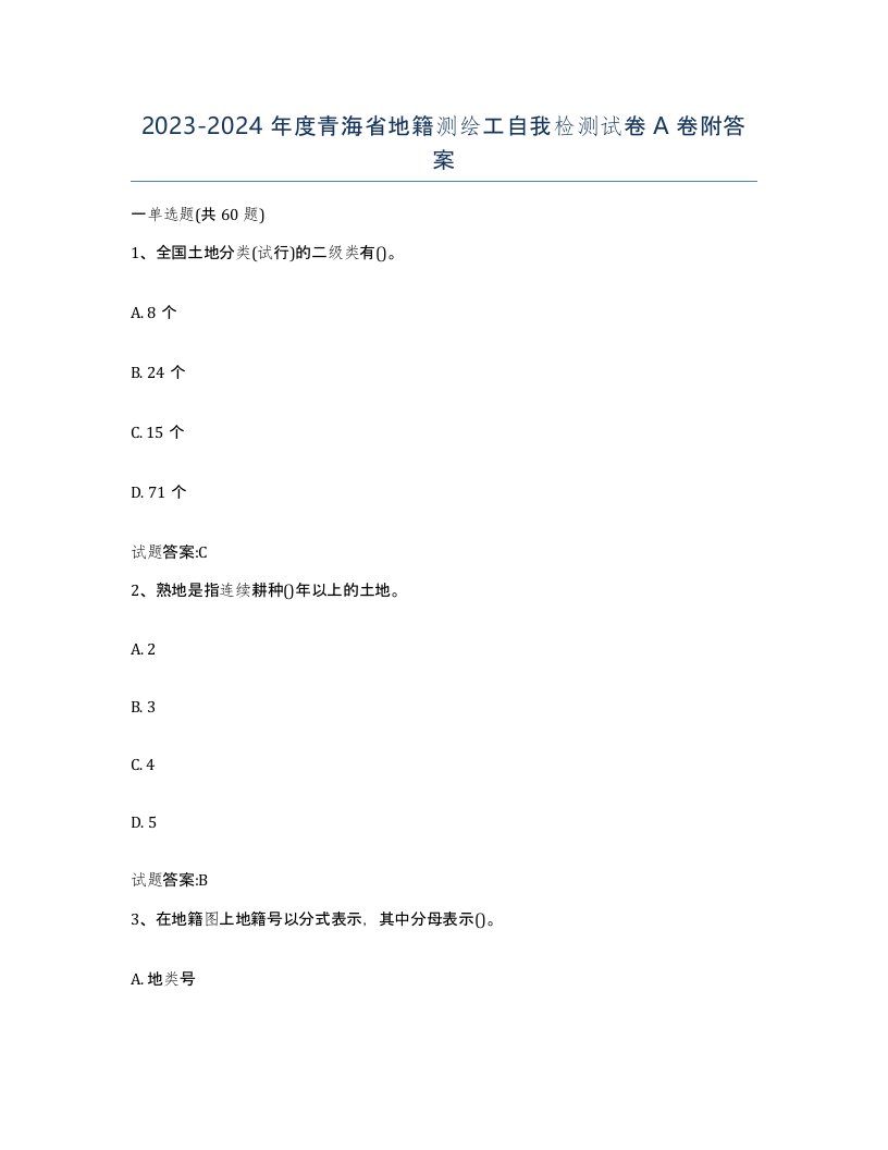 2023-2024年度青海省地籍测绘工自我检测试卷A卷附答案