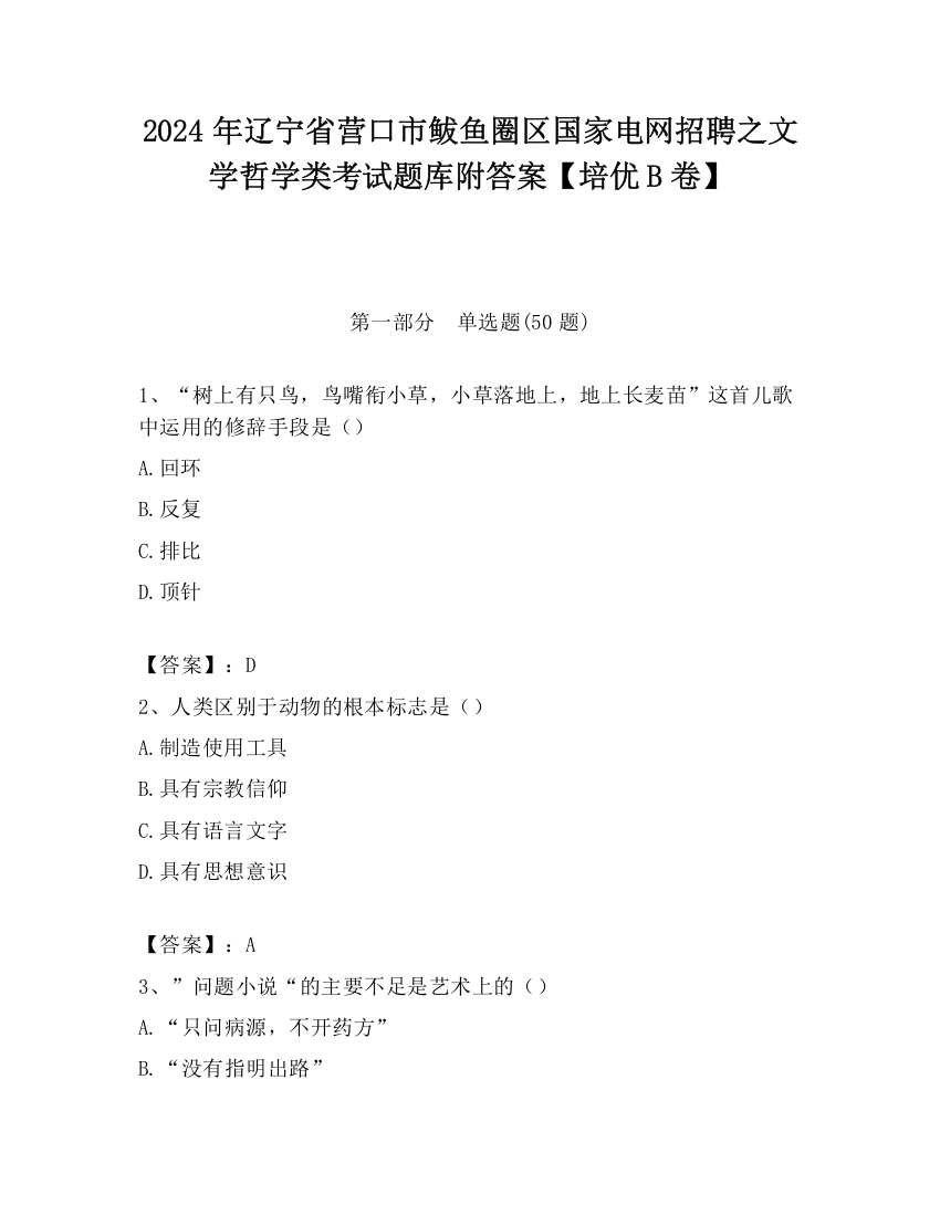 2024年辽宁省营口市鲅鱼圈区国家电网招聘之文学哲学类考试题库附答案【培优B卷】