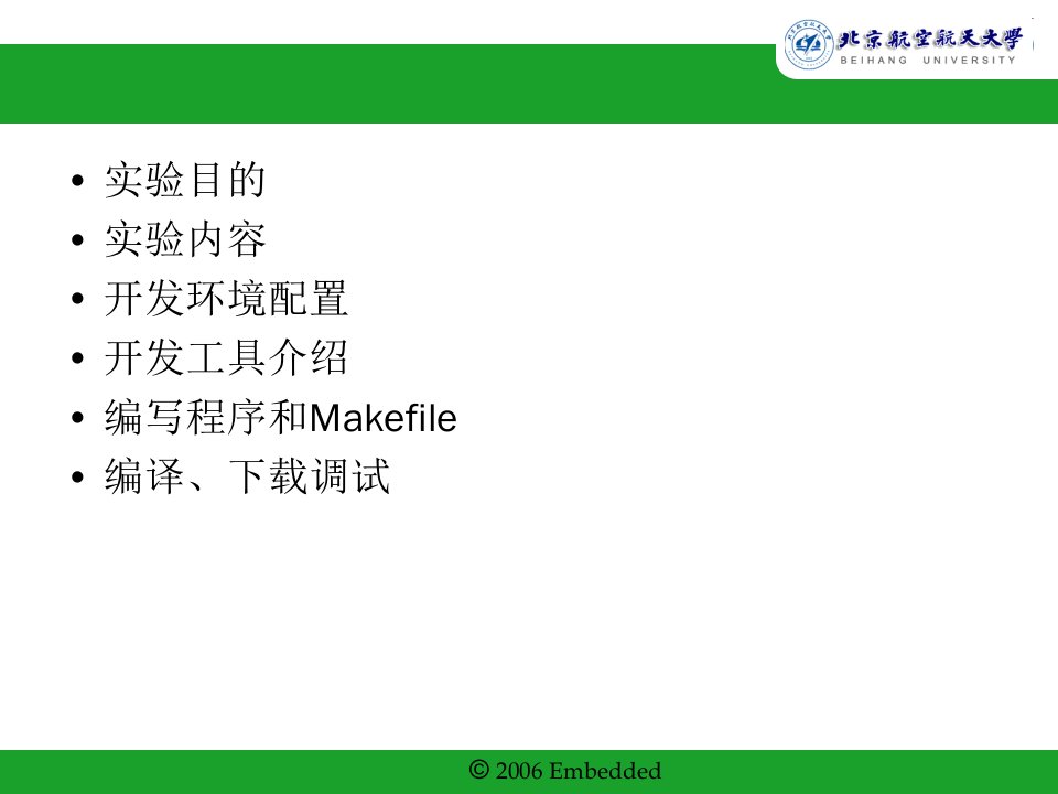 最新嵌入式系统北京航空航天大学Experiment1PPT课件