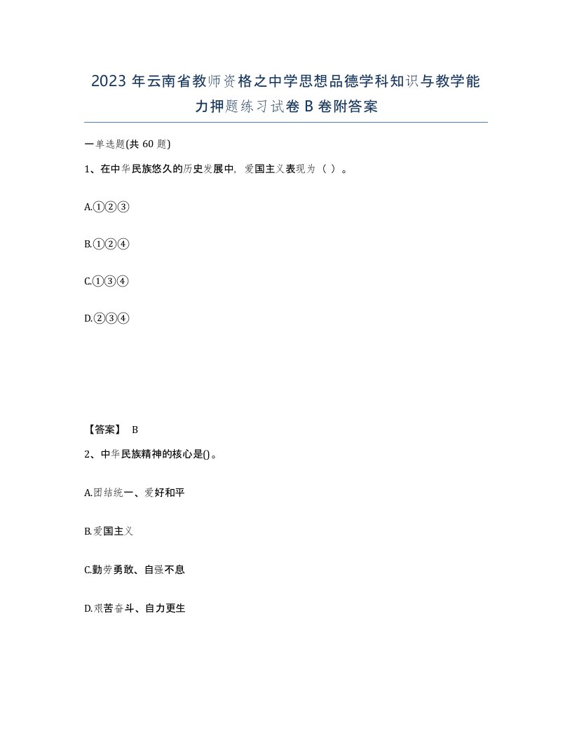 2023年云南省教师资格之中学思想品德学科知识与教学能力押题练习试卷B卷附答案