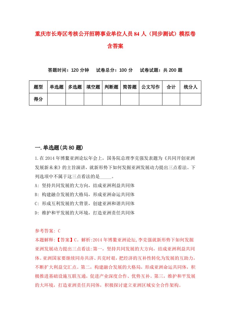 重庆市长寿区考核公开招聘事业单位人员84人同步测试模拟卷含答案1