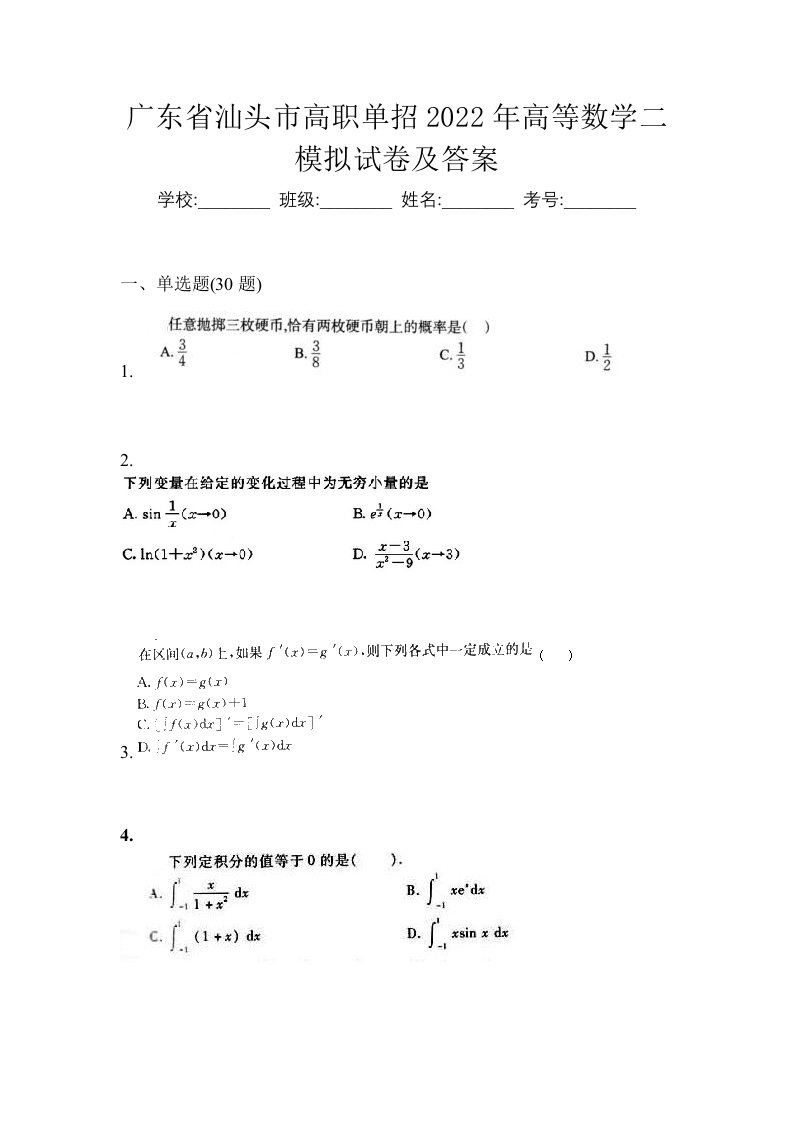 广东省汕头市高职单招2022年高等数学二模拟试卷及答案