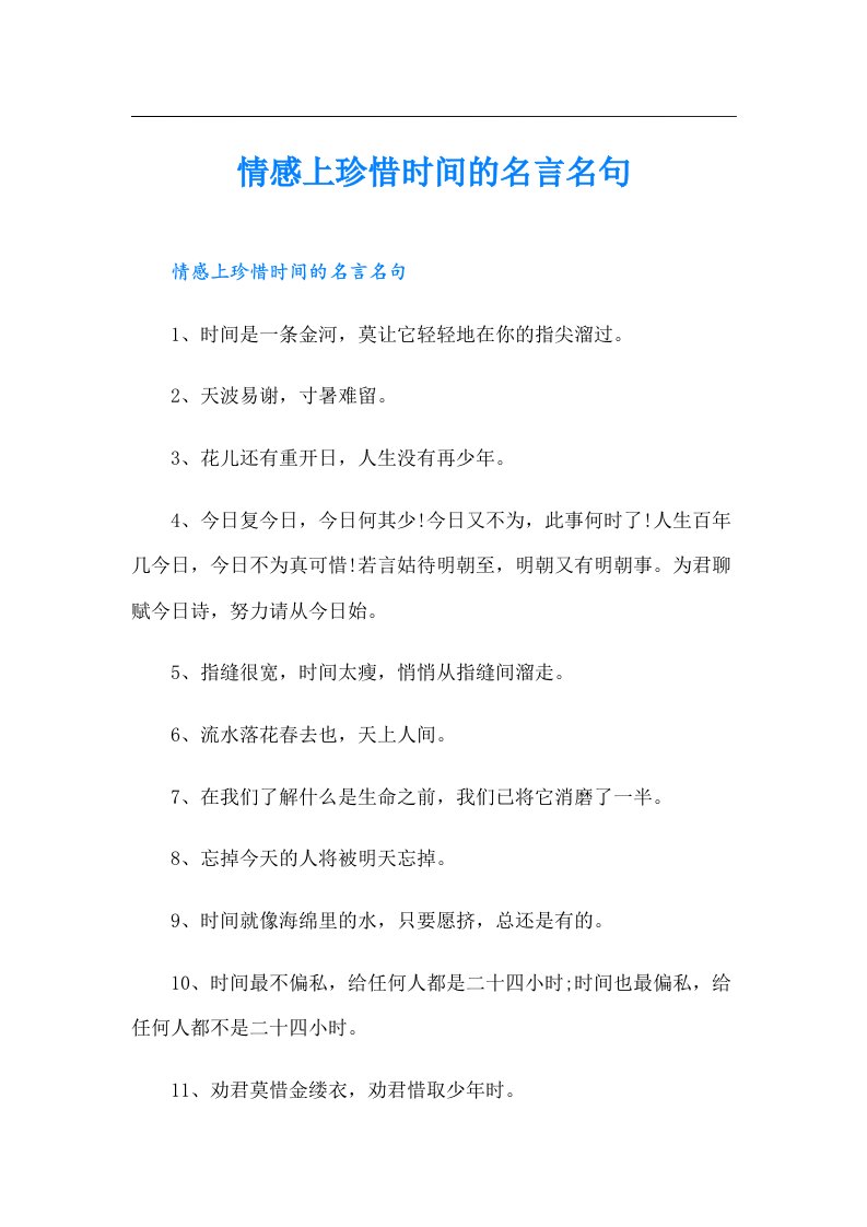 情感上珍惜时间的名言名句