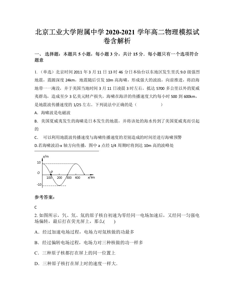 北京工业大学附属中学2020-2021学年高二物理模拟试卷含解析