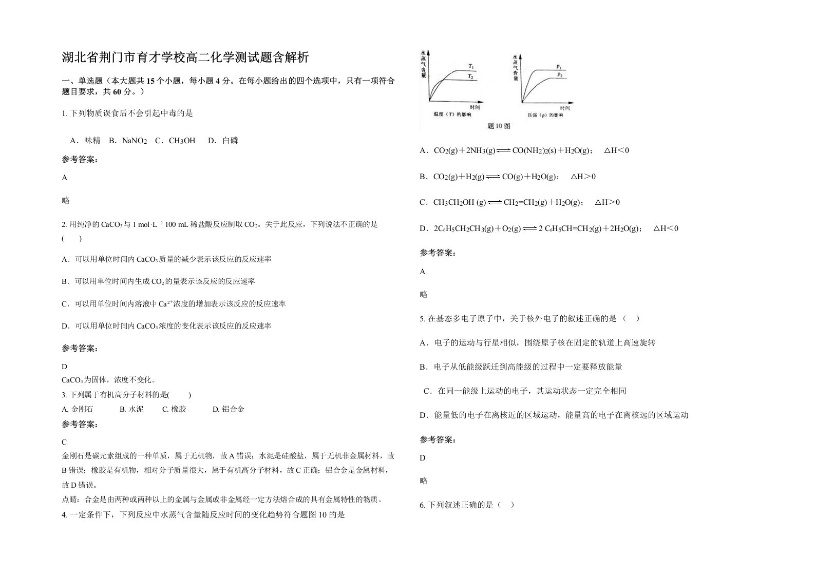 湖北省荆门市育才学校高二化学测试题含解析