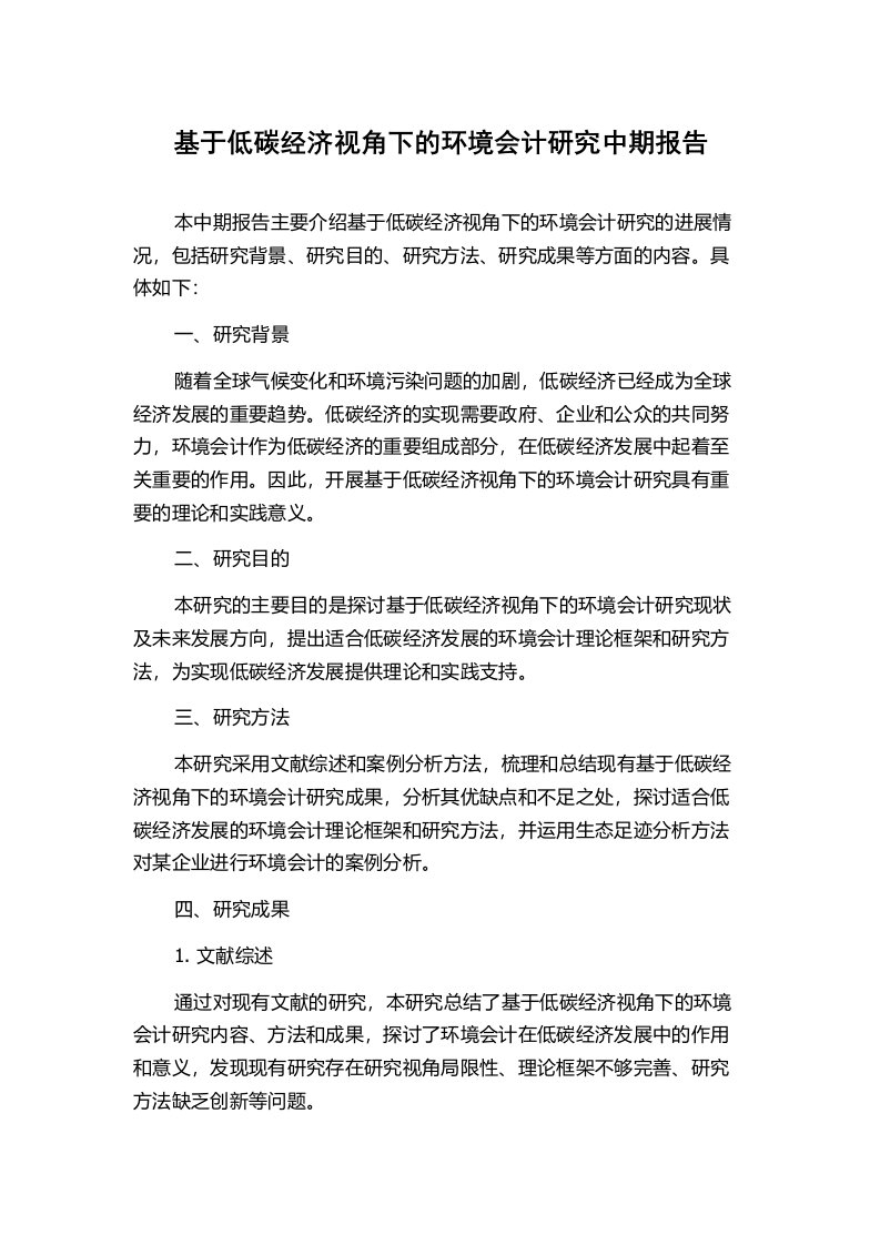 基于低碳经济视角下的环境会计研究中期报告