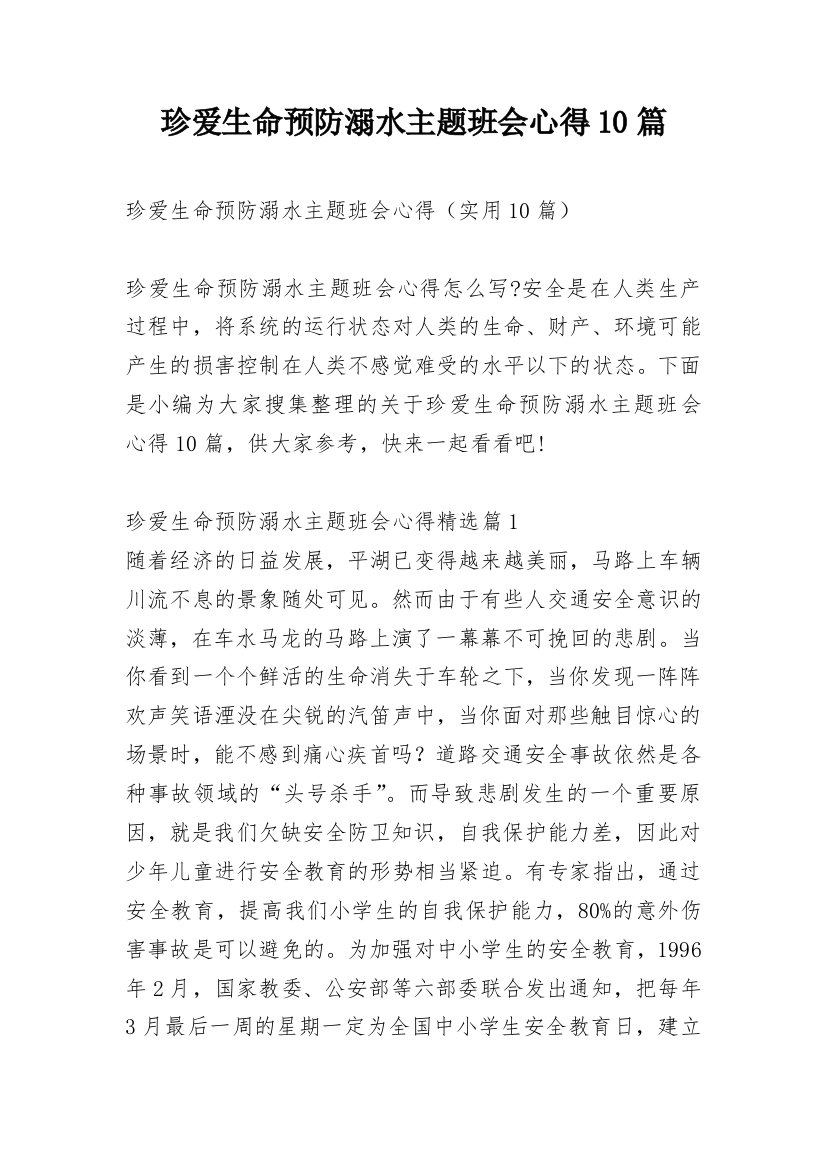 珍爱生命预防溺水主题班会心得10篇