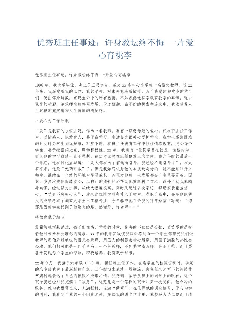 总结报告优秀班主任事迹许身教坛终不悔