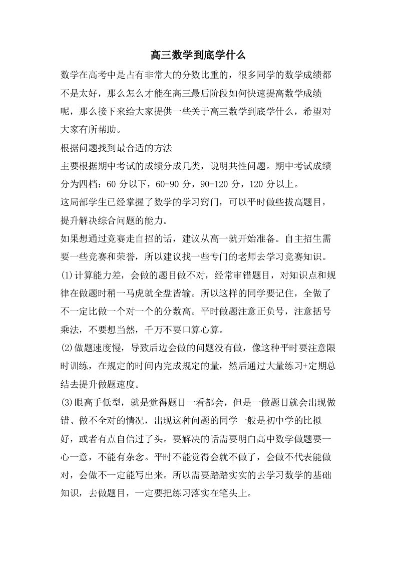 高三数学到底学什么