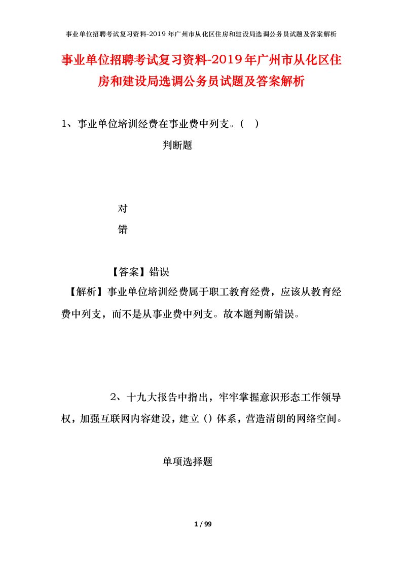 事业单位招聘考试复习资料-2019年广州市从化区住房和建设局选调公务员试题及答案解析