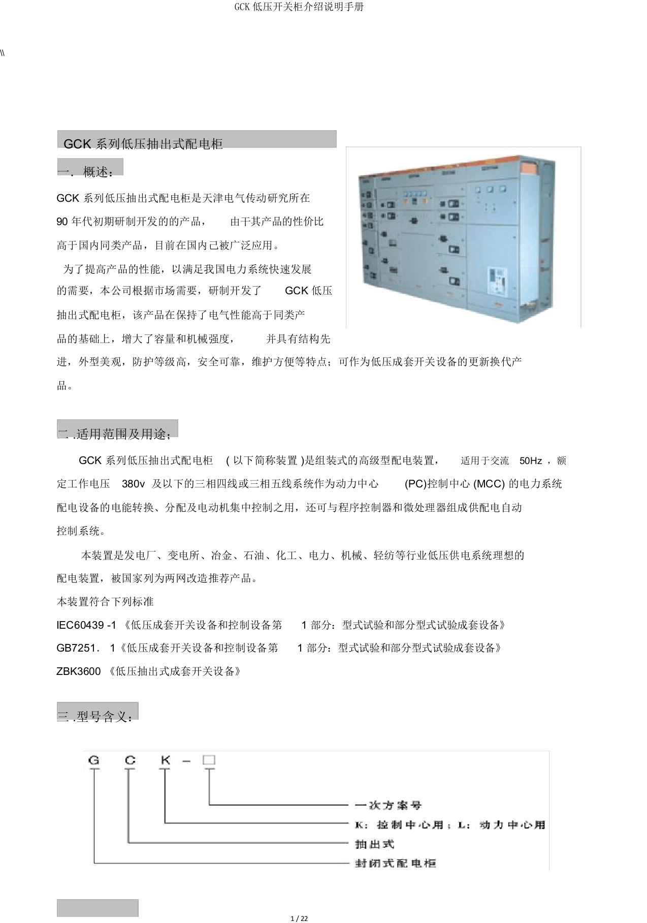 GCK低压开关柜介绍说明手册