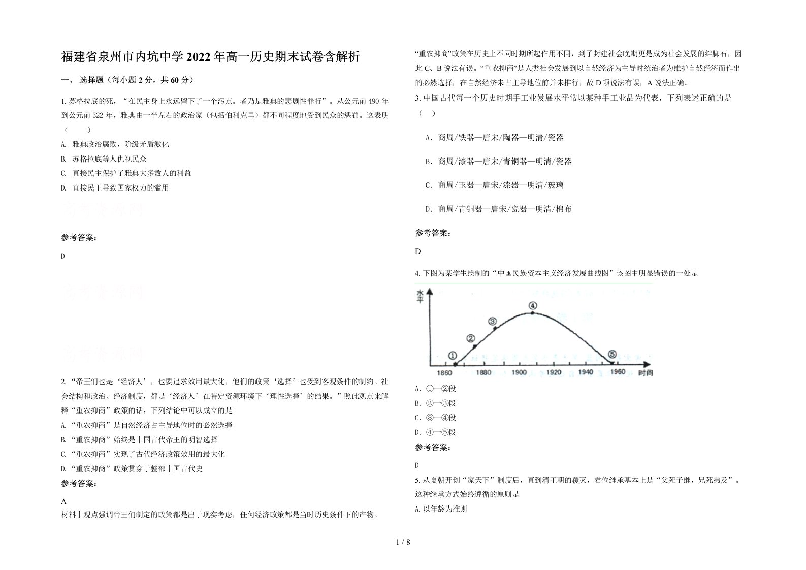 福建省泉州市内坑中学2022年高一历史期末试卷含解析