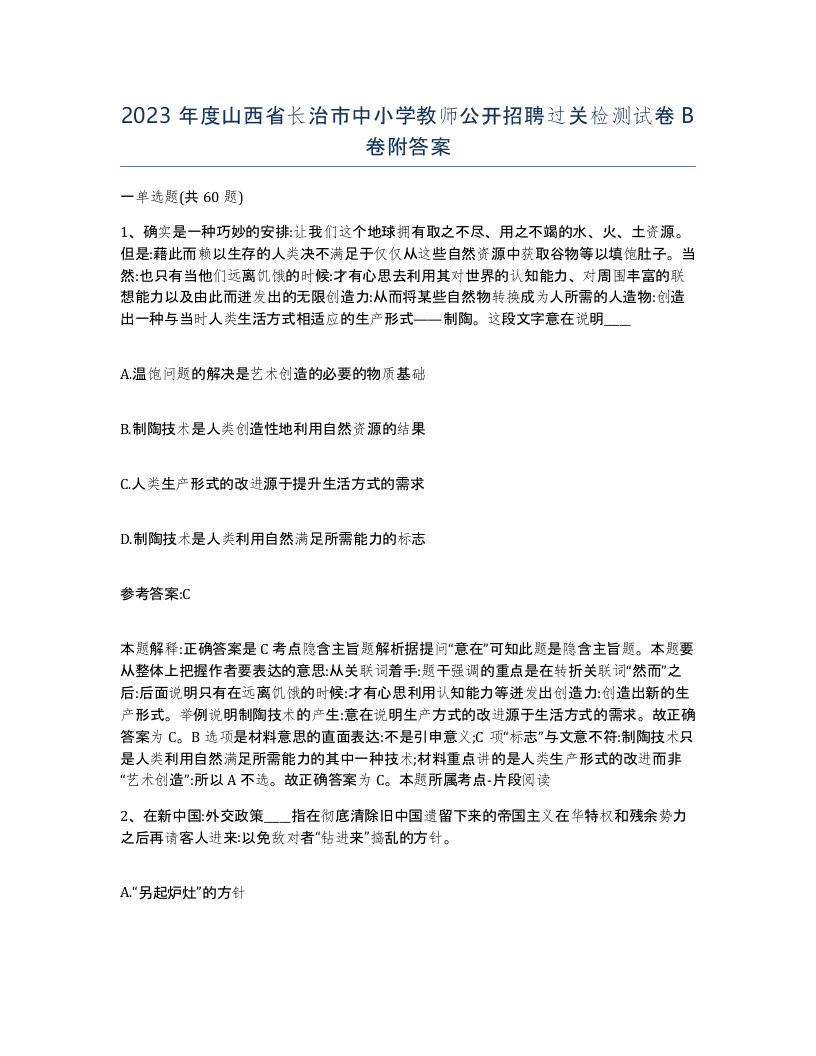 2023年度山西省长治市中小学教师公开招聘过关检测试卷B卷附答案