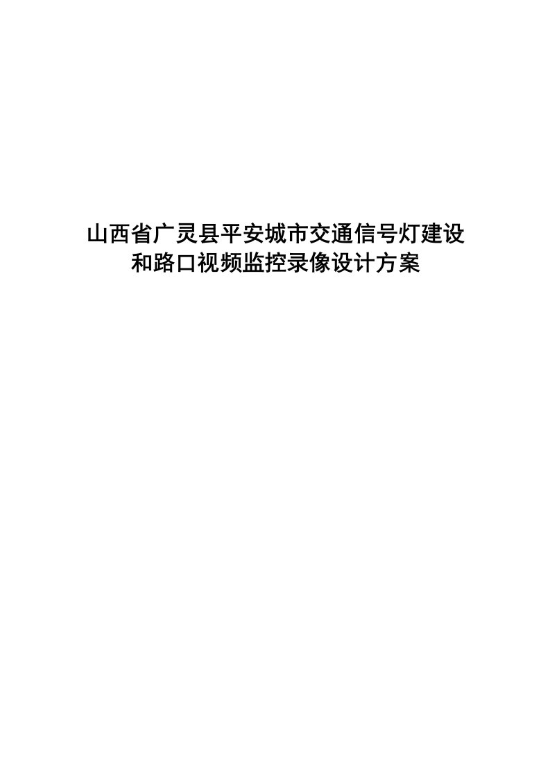 山西省广灵县交通信号灯设计方案