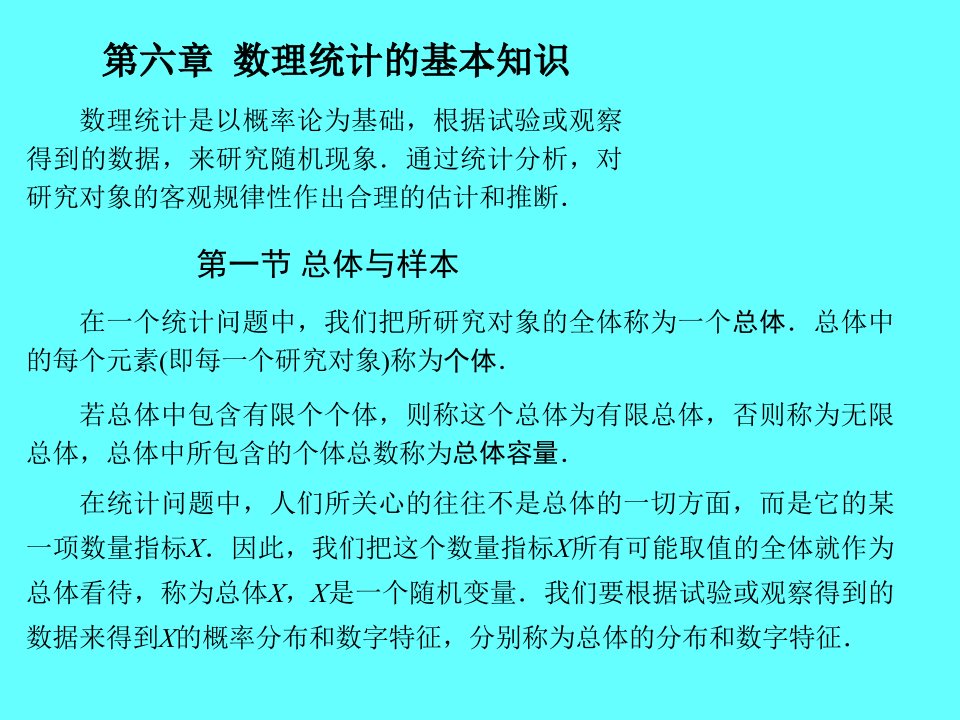 数理统计的基本知识