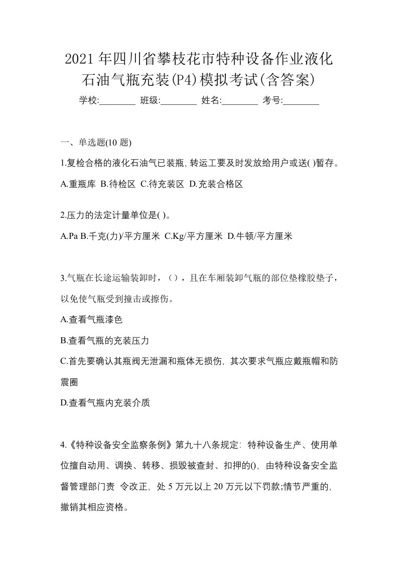 2021年四川省攀枝花市特种设备作业液化石油气瓶充装P4模拟考试含答案