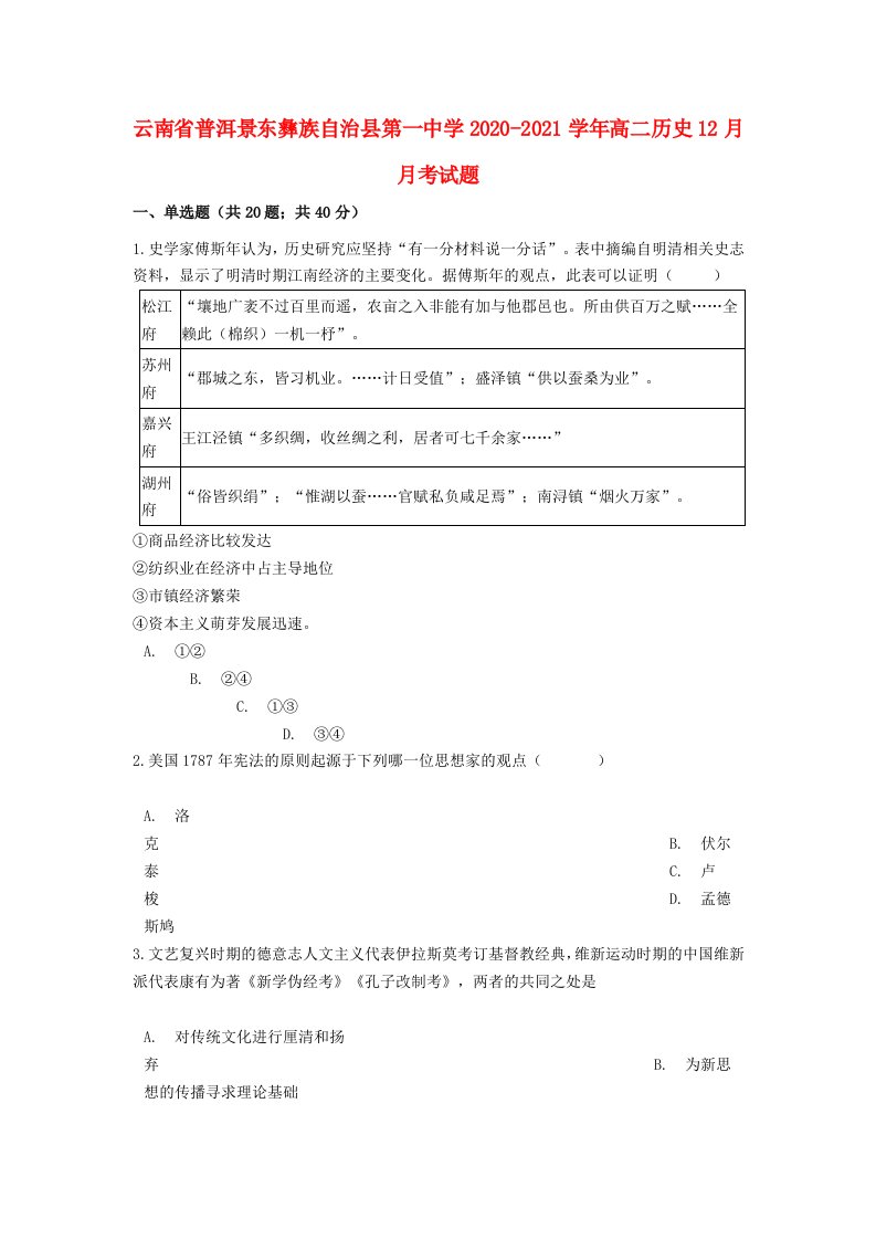 云南省普洱景东彝族自治县第一中学2020-2021学年高二历史12月月考试题