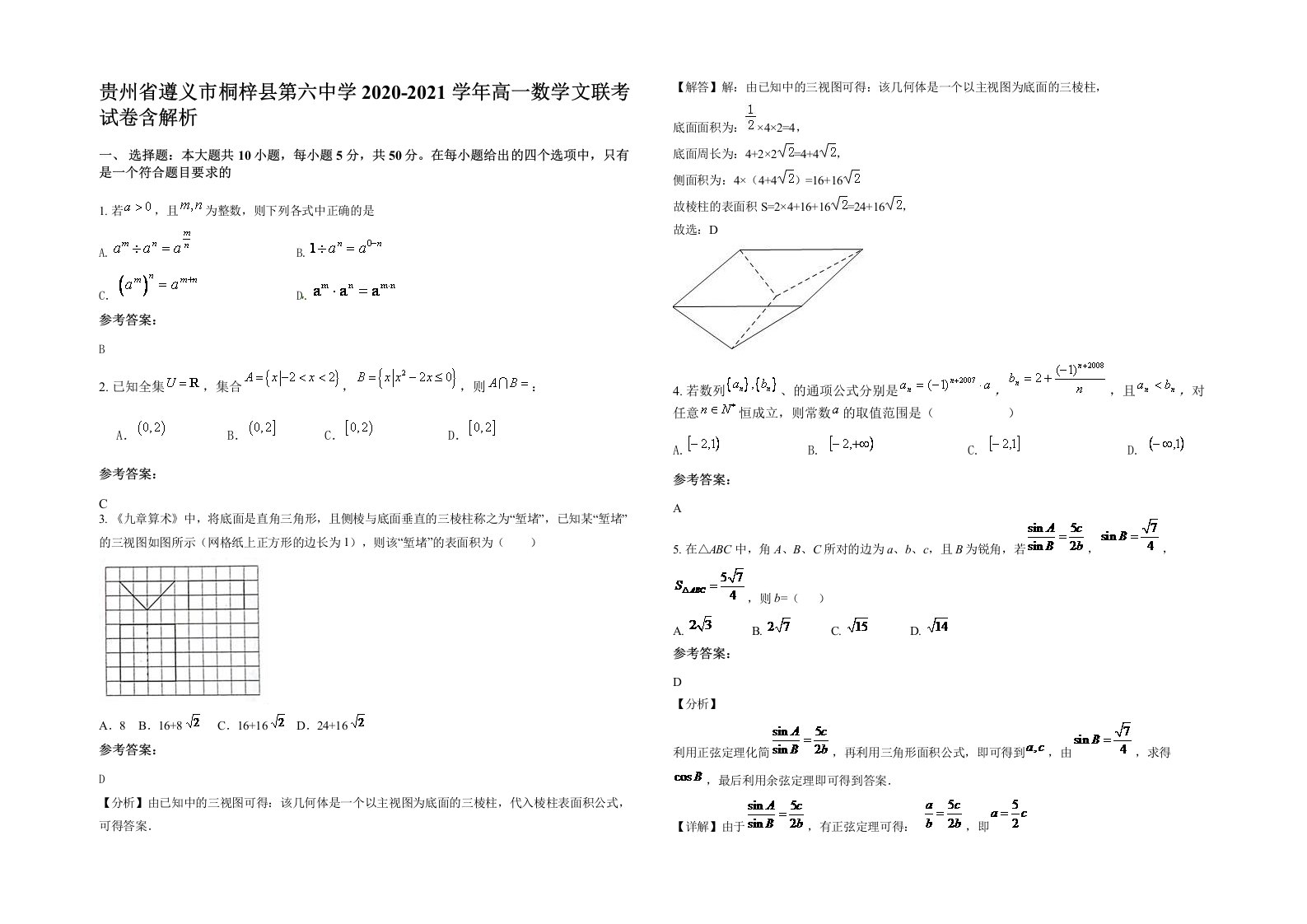 贵州省遵义市桐梓县第六中学2020-2021学年高一数学文联考试卷含解析