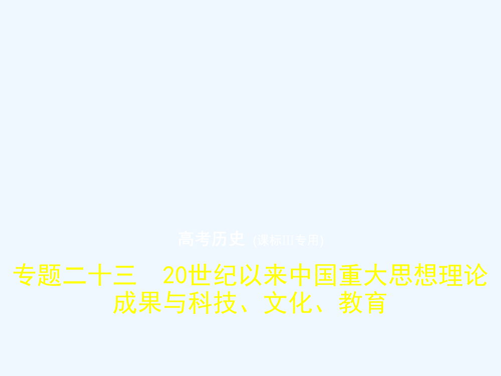 高考历史（课标Ⅲ专用）一轮总复习专题测试课件：专题二十三　20世纪以来中国重大思想理论成果与科技、文化、教育