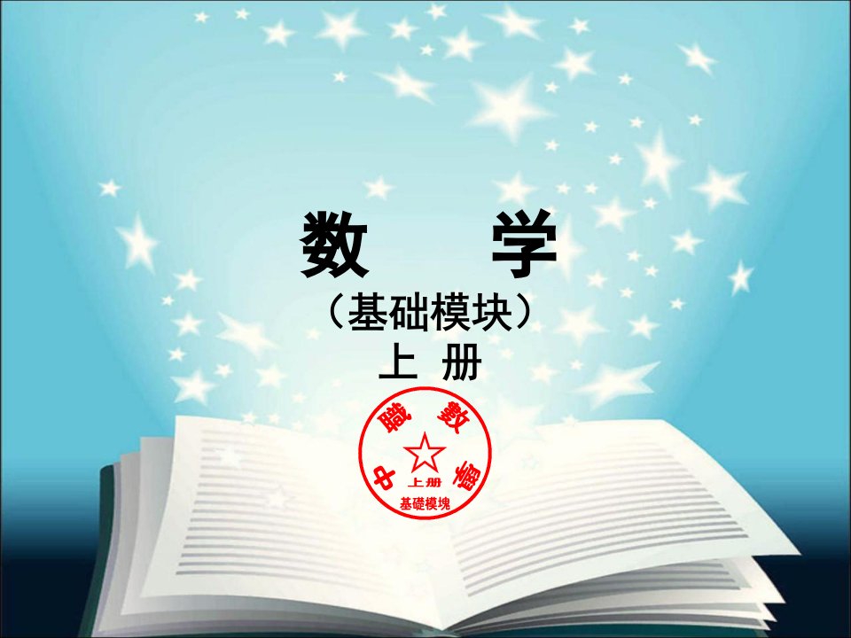 中专《数学》基础模块上册课件