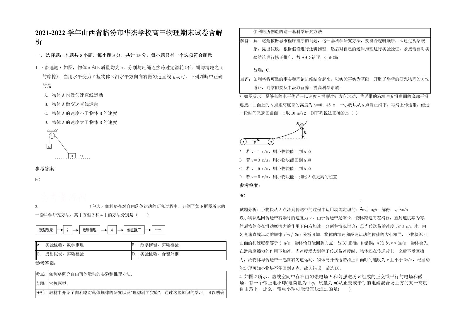 2021-2022学年山西省临汾市华杰学校高三物理期末试卷含解析