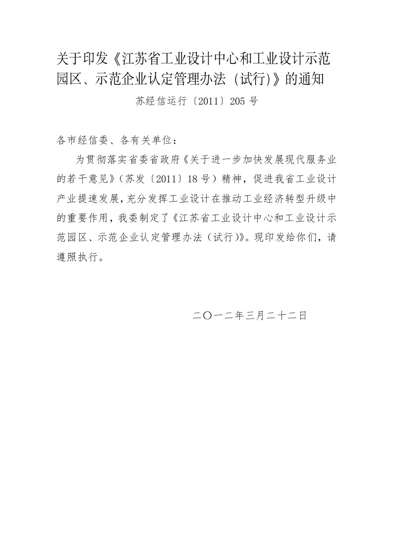 江苏省工业设计中心和工业设计示范园区、示范企业认定管理办法