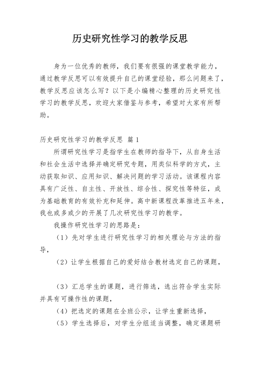 历史研究性学习的教学反思