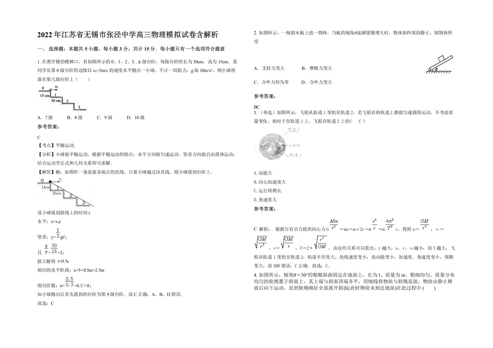 2022年江苏省无锡市张泾中学高三物理模拟试卷含解析