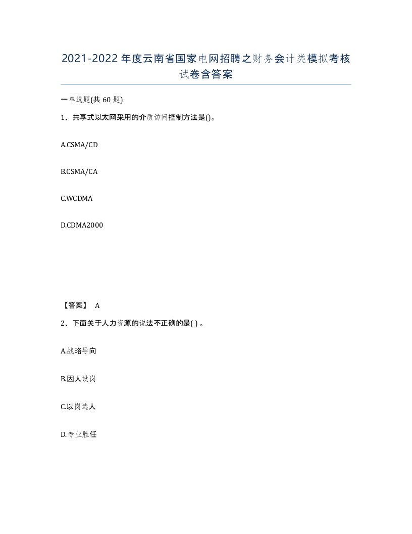 2021-2022年度云南省国家电网招聘之财务会计类模拟考核试卷含答案