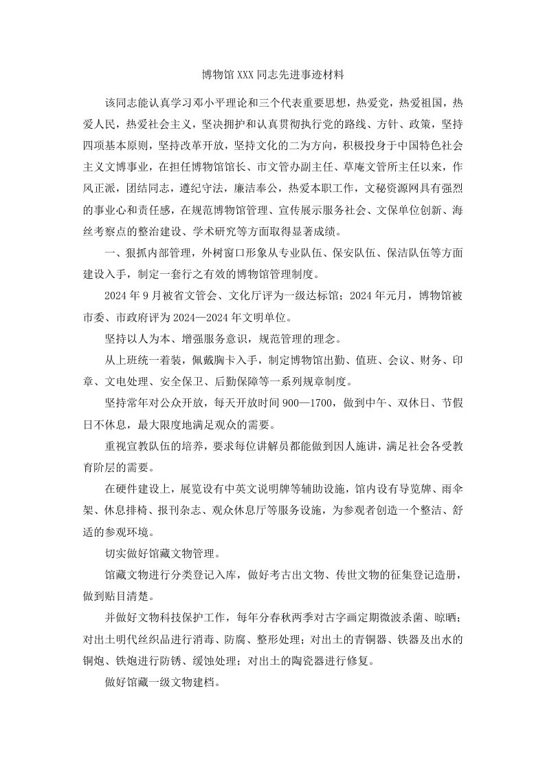 博物馆某某某同志先进事迹材料