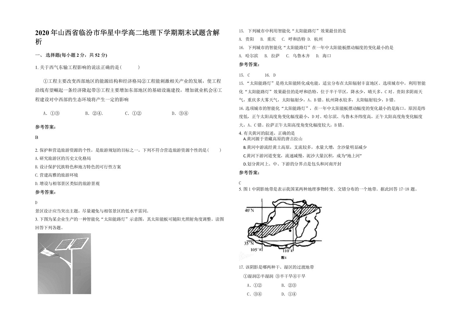 2020年山西省临汾市华星中学高二地理下学期期末试题含解析