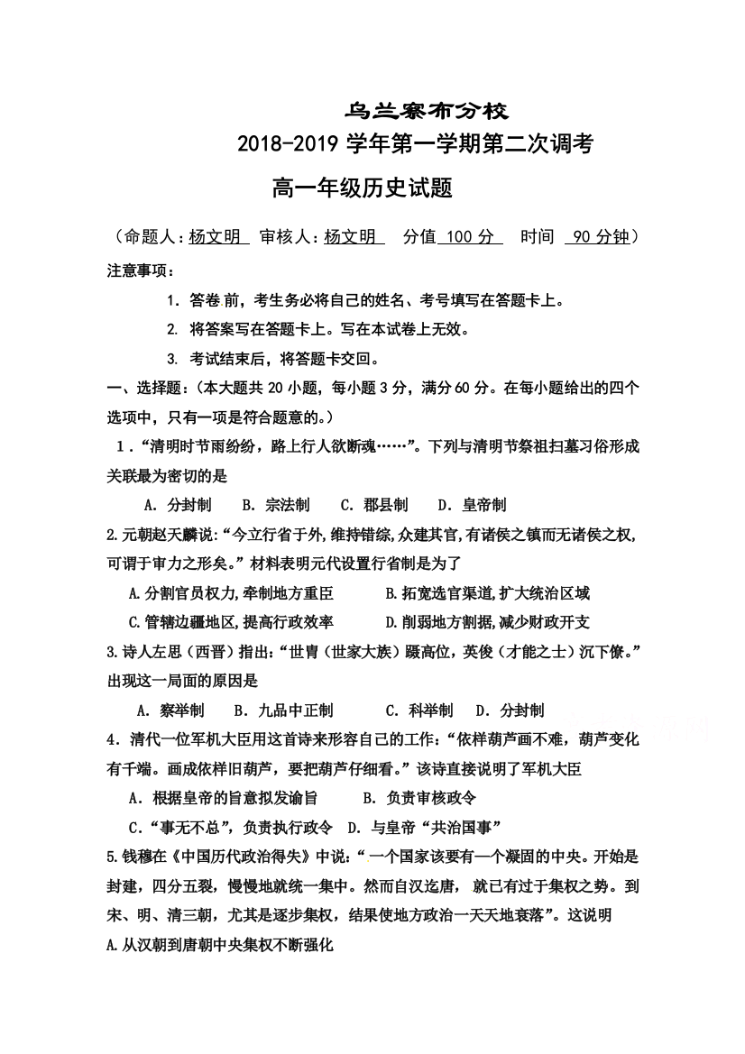 内蒙古北京八中乌兰察布分校2018-2019学年高一上学期第二次调研考试历史试题