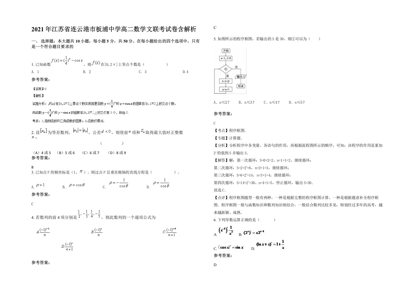 2021年江苏省连云港市板浦中学高二数学文联考试卷含解析