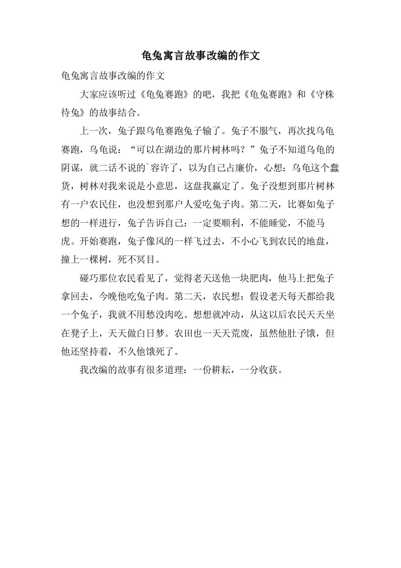 龟兔寓言故事改编的作文