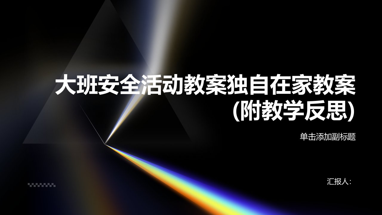 大班安全活动教案独自在家教案(附教学反思)