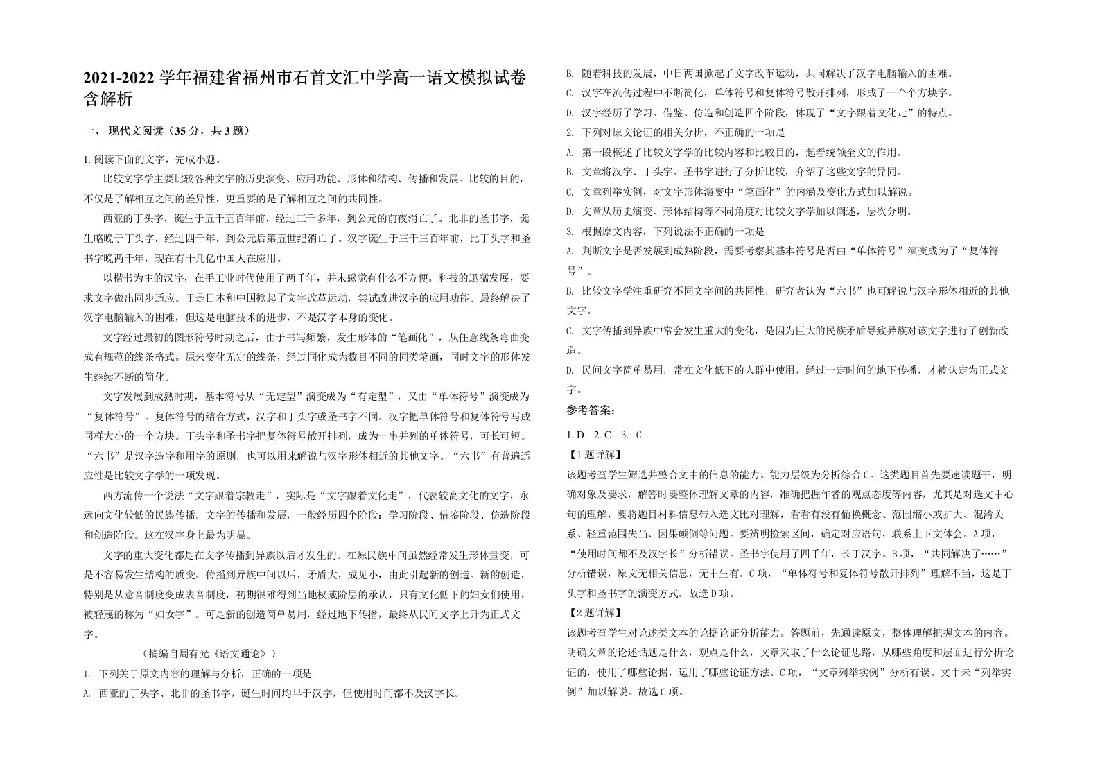 2021-2022学年福建省福州市石首文汇中学高一语文模拟试卷含解析