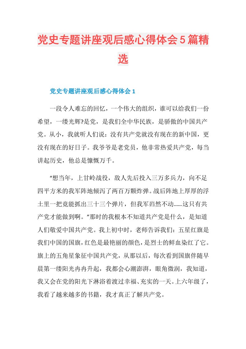 党史专题讲座观后感心得体会5篇精选