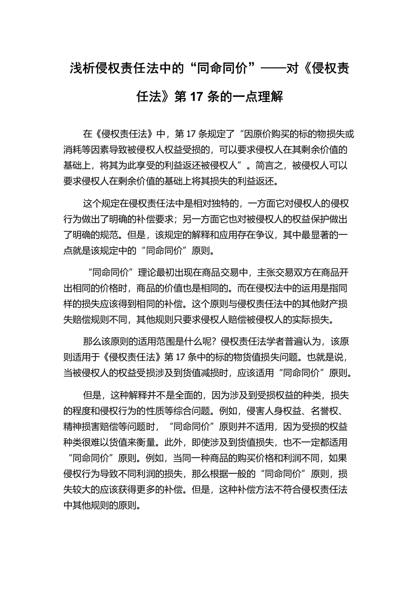 浅析侵权责任法中的“同命同价”——对《侵权责任法》第17条的一点理解