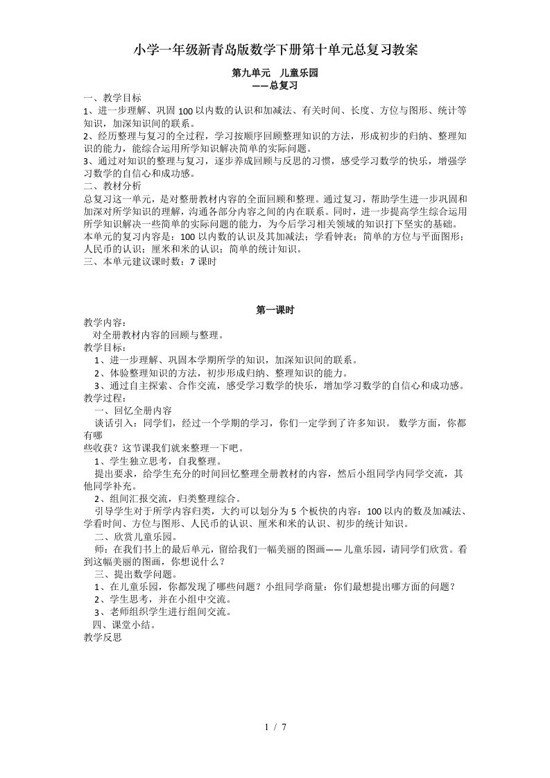 小学一年级新青岛版数学下册第十单元总复习教案