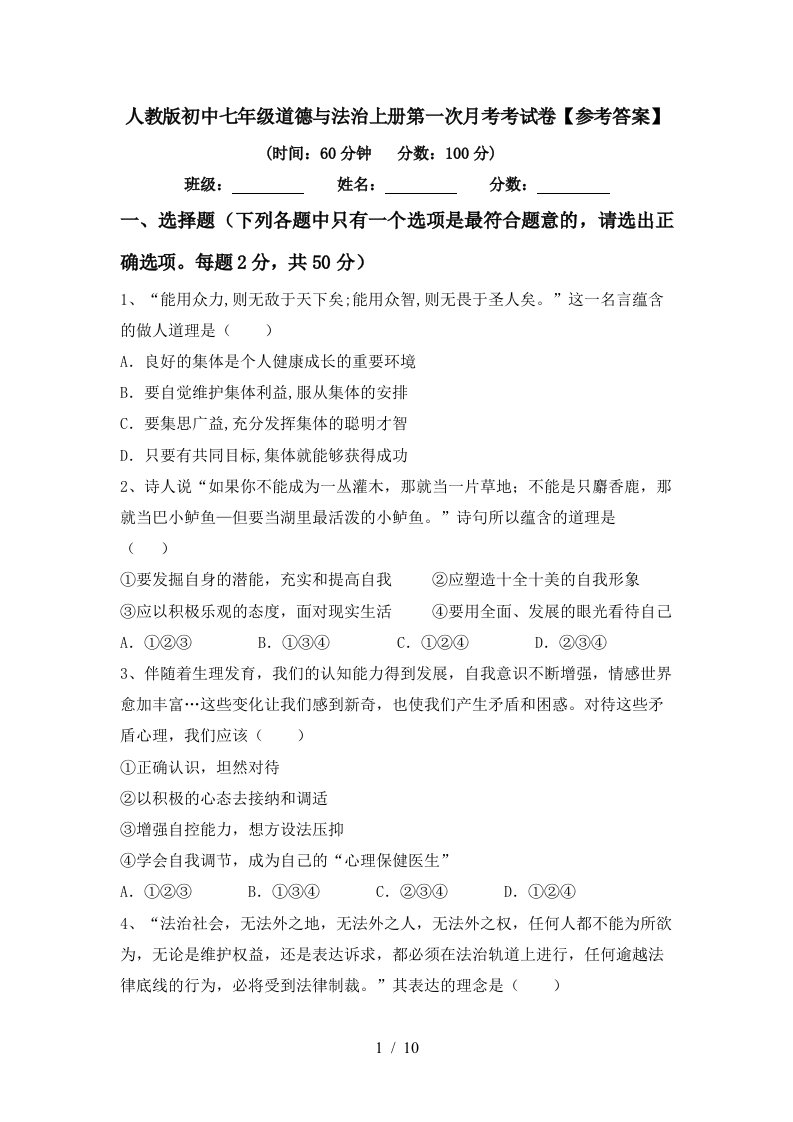 人教版初中七年级道德与法治上册第一次月考考试卷参考答案