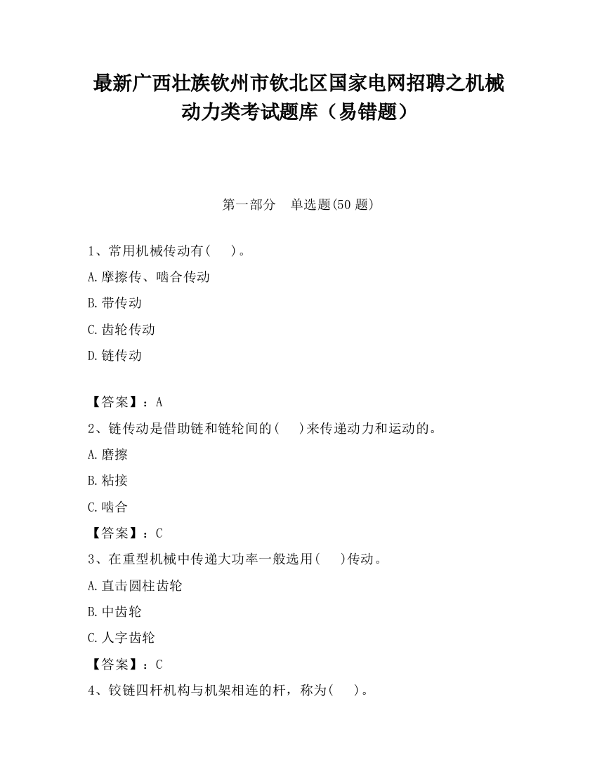 最新广西壮族钦州市钦北区国家电网招聘之机械动力类考试题库（易错题）