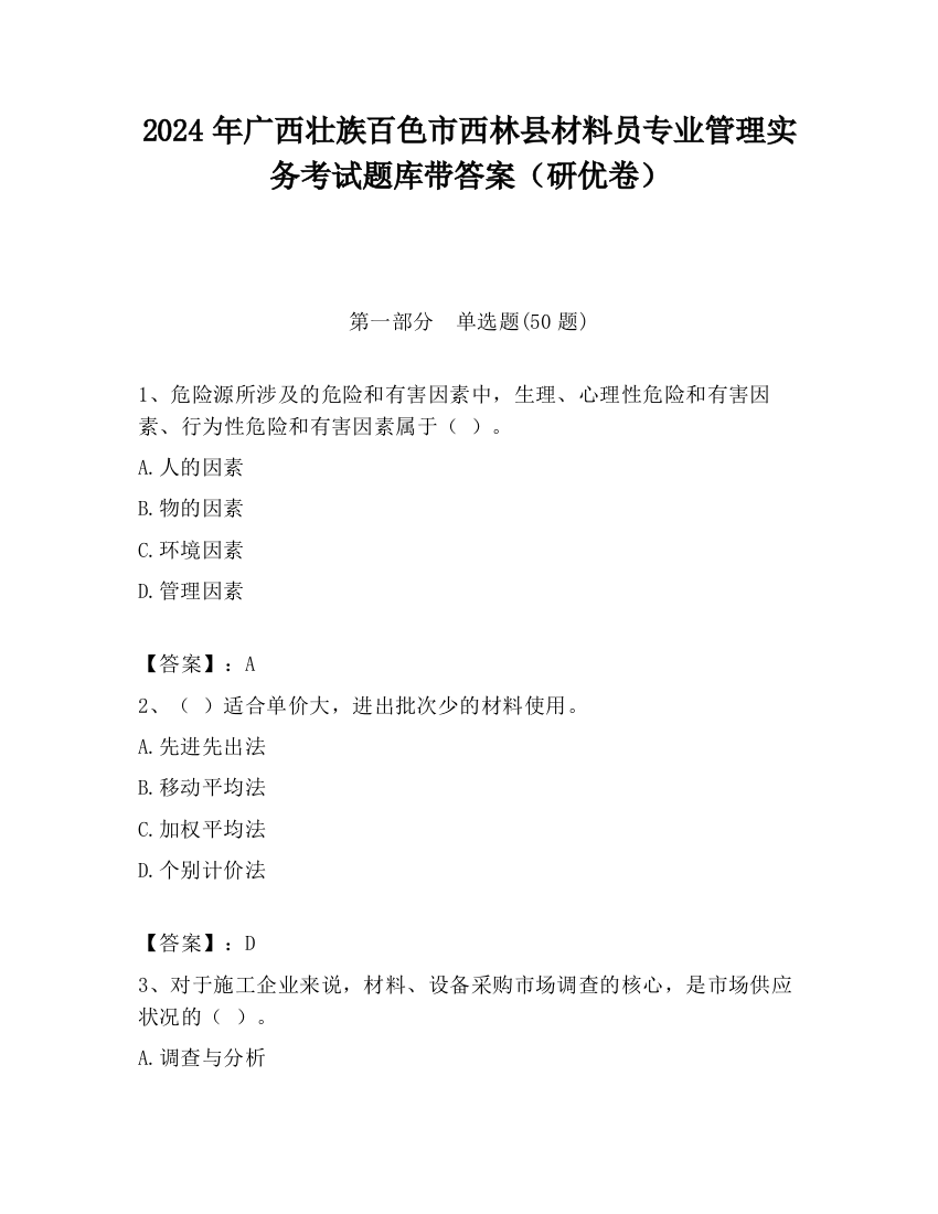 2024年广西壮族百色市西林县材料员专业管理实务考试题库带答案（研优卷）