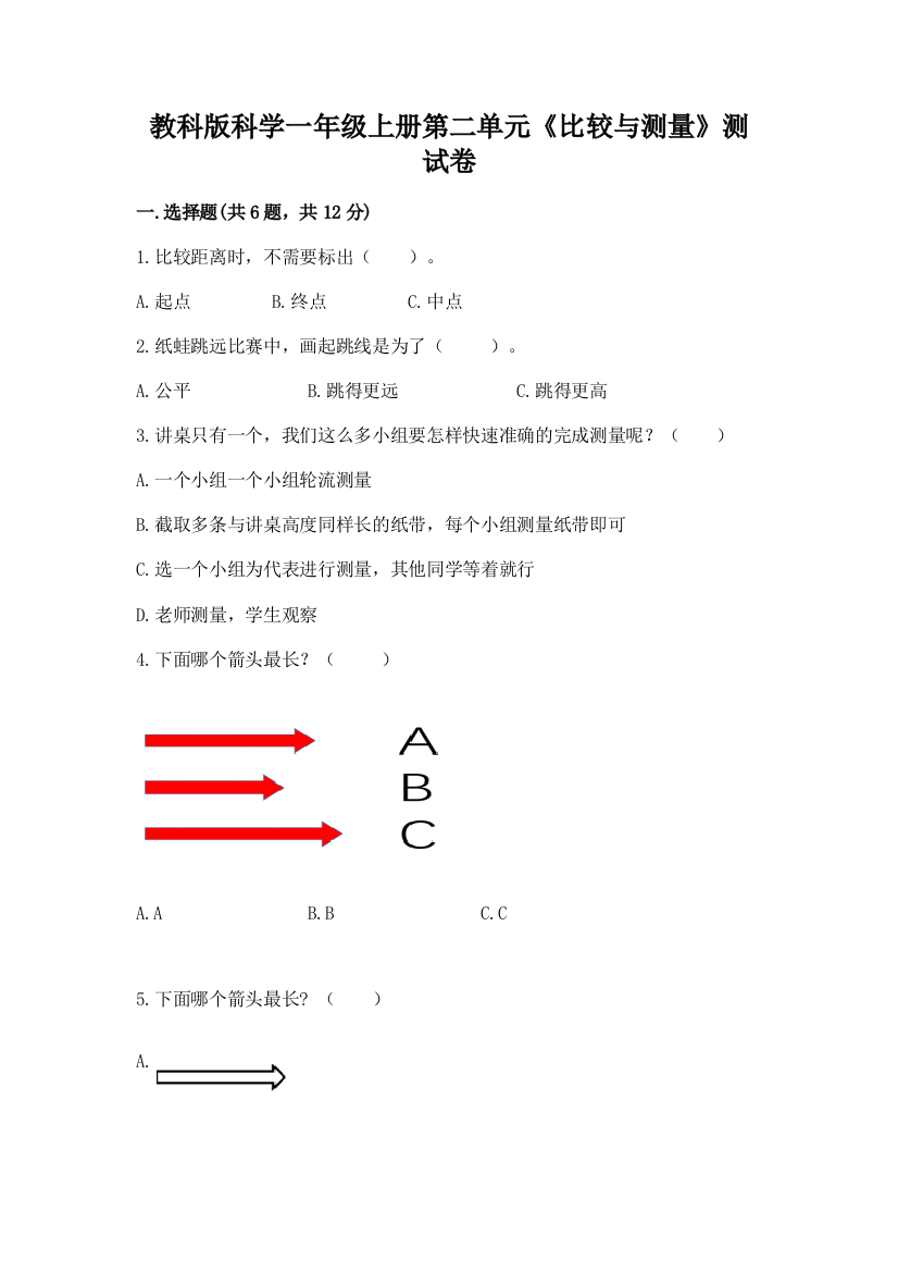 教科版科学一年级上册第二单元《比较与测量》测试卷（巩固）word版