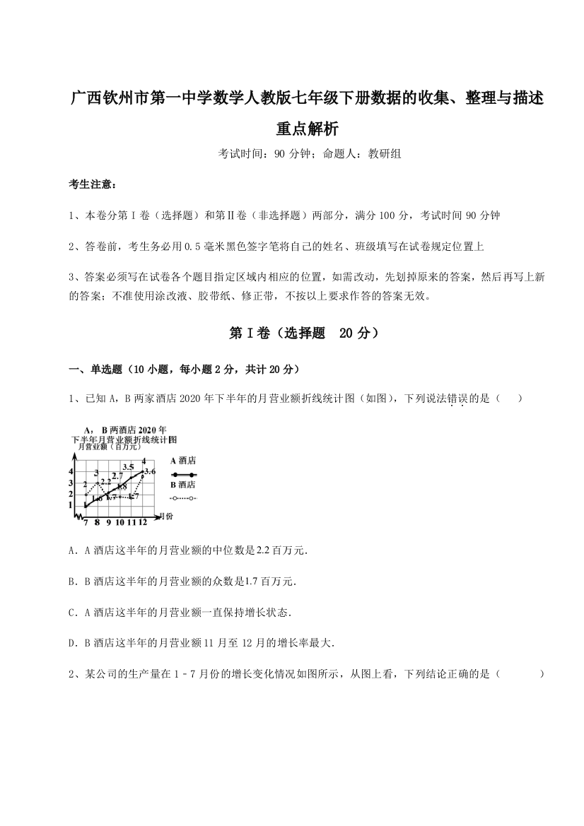 小卷练透广西钦州市第一中学数学人教版七年级下册数据的收集、整理与描述重点解析试题（含解析）