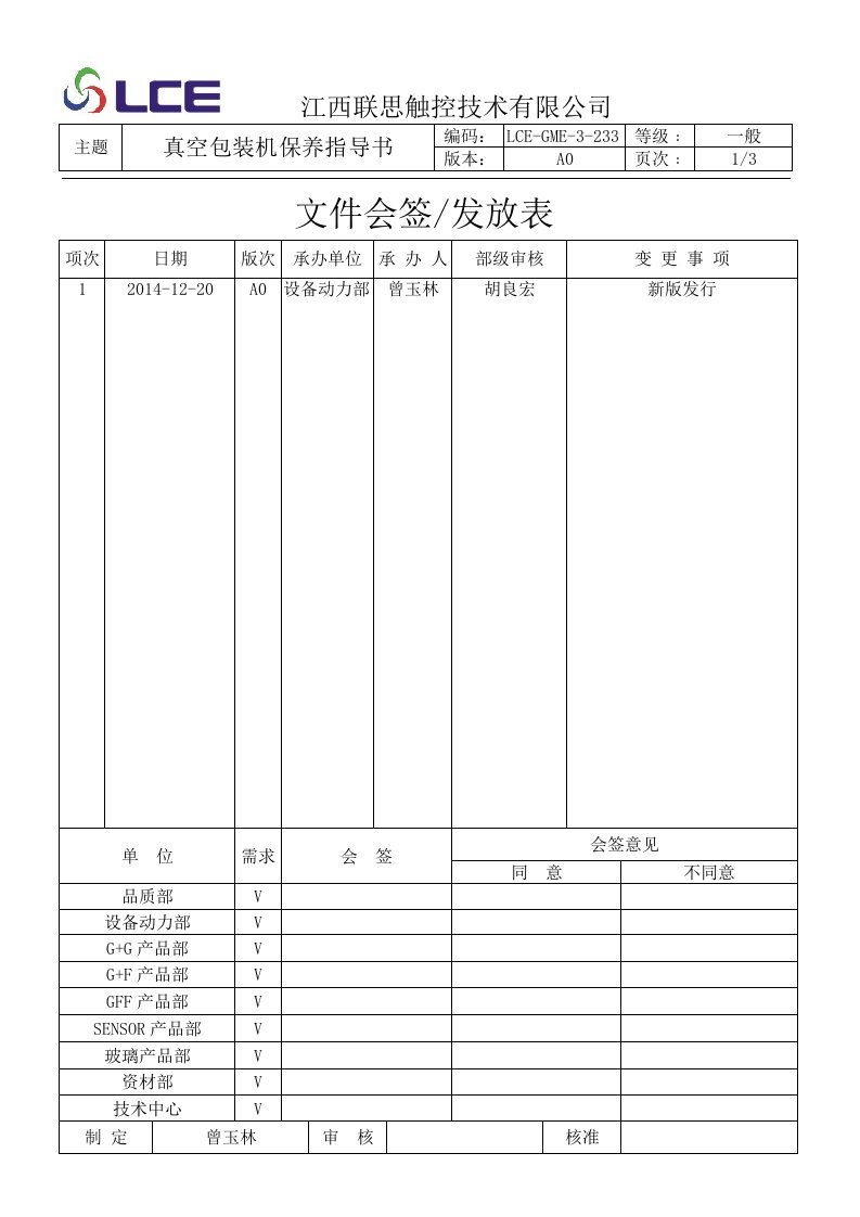 触摸屏公司设备保养指导书--LCE-GME-3-233真空包装机保养指导书