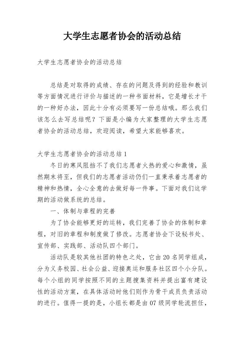 大学生志愿者协会的活动总结_1