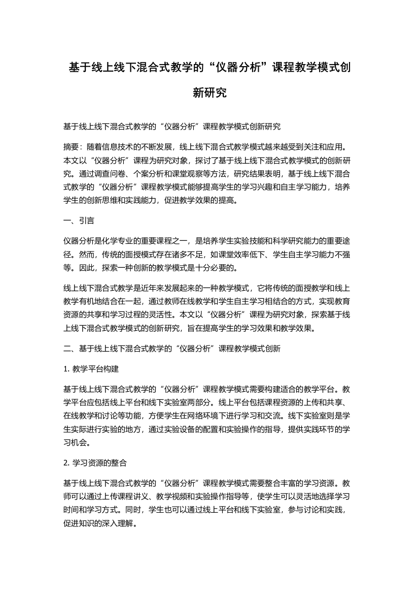 基于线上线下混合式教学的“仪器分析”课程教学模式创新研究